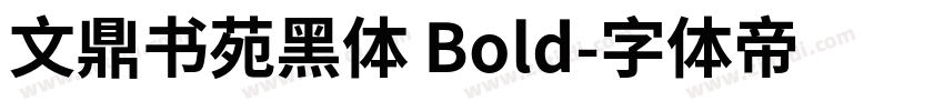 文鼎书苑黑体 Bold字体转换